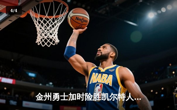 金州勇士加时险胜凯尔特人 库里狂砍43分创赛季新高 - 4